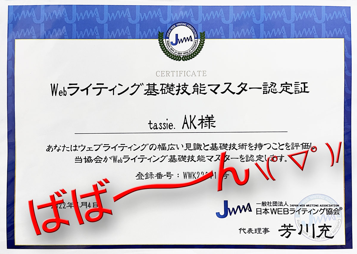 習：Web基礎技能マスター認定証が届いたっ。